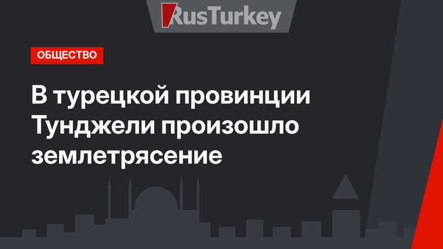 В турецкой провинции Тунджели произошло землетрясение