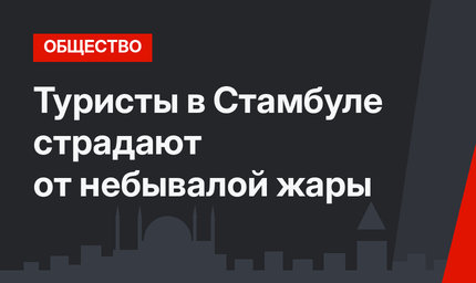 Туристы в Стамбуле страдают от небывалой жары