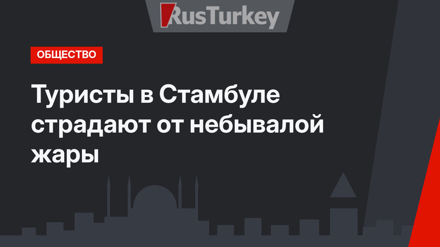 Туристы в Стамбуле страдают от небывалой жары
