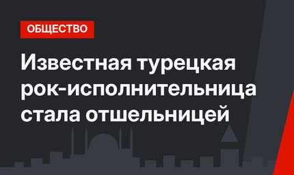 Известная турецкая рок-исполнительница стала отшельницей