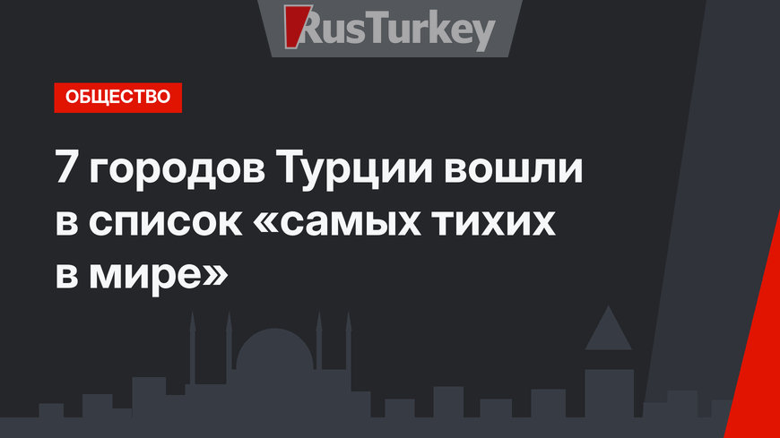 7 городов Турции вошли в список «самых тихих в мире»