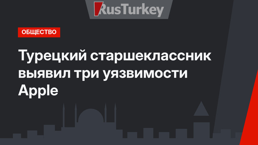 Турецкий старшеклассник выявил три уязвимости Apple