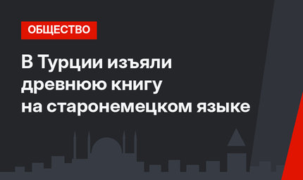 В Турции изъяли древнюю книгу на старонемецком языке