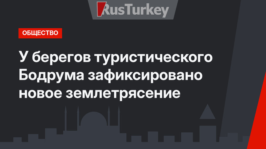 У берегов туристического Бодрума зафиксировано новое землетрясение