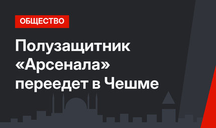 Полузащитник «Арсенала» переедет в Чешме