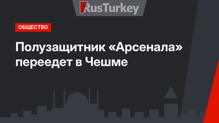 Полузащитник «Арсенала» переедет в Чешме