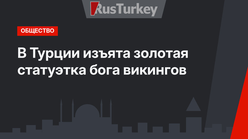 В Турции изъята золотая статуэтка бога викингов