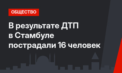 В результате ДТП в Стамбуле пострадали 16 человек
