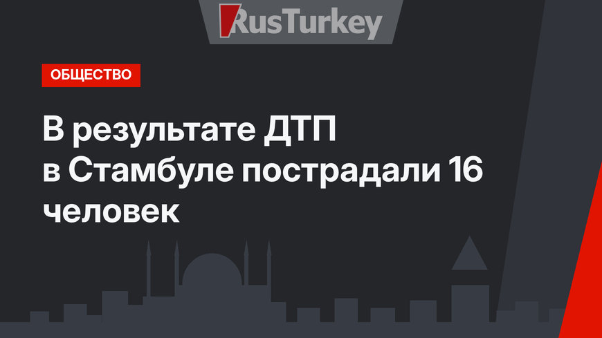 В результате ДТП в Стамбуле пострадали 16 человек
