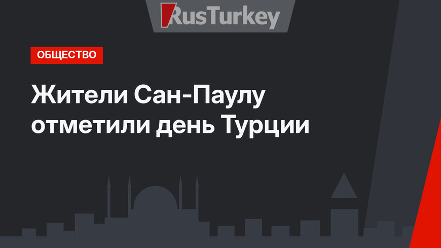 Жители Сан-Паулу отметили день Турции