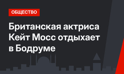 Британская актриса Кейт Мосс отдыхает в Бодруме