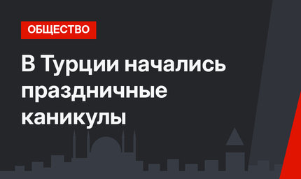     В Турции начались праздничные каникулы