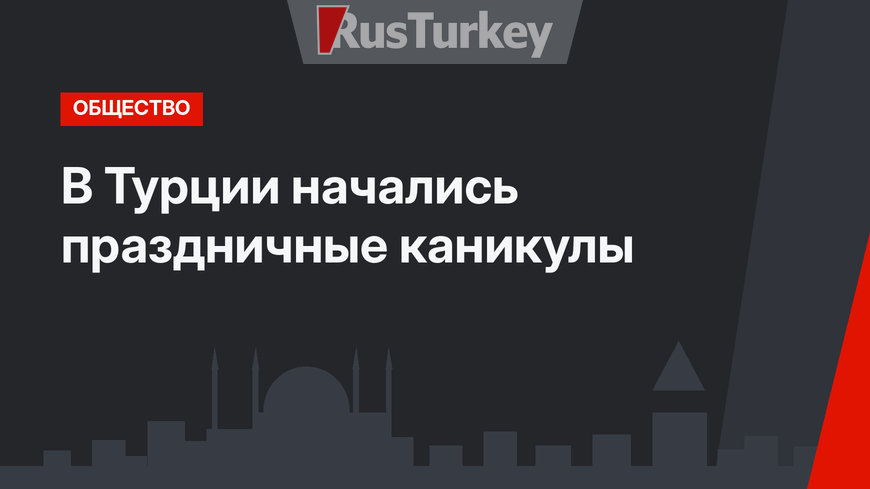     В Турции начались праздничные каникулы
