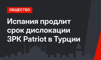 Испания продлит срок дислокации ЗРК Patriot в Турции
