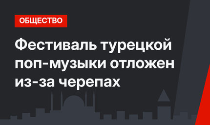 Фестиваль турецкой поп-музыки отложен из-за черепах