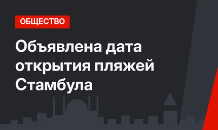 Объявлена дата открытия пляжей Стамбула