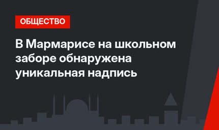 В Мармарисе на школьном заборе обнаружена уникальная надпись