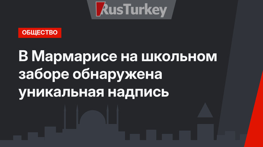 В Мармарисе на школьном заборе обнаружена уникальная надпись