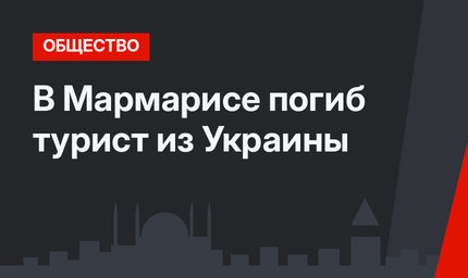 В Мармарисе погиб турист из Украины