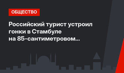 Российский турист устроил гонки в Стамбуле на 85-сантиметровом велосипеде (видео)