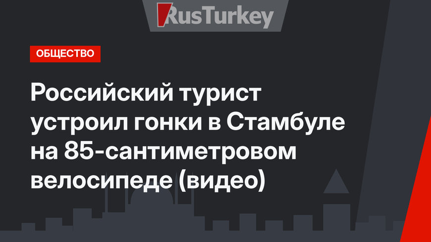 Российский турист устроил гонки в Стамбуле на 85-сантиметровом велосипеде (видео)