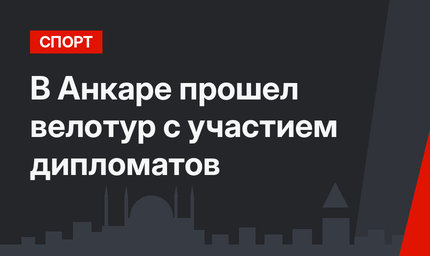 В Анкаре прошел велотур с участием дипломатов