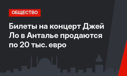Билеты на концерт Джей Ло в Анталье продаются по 20 тыс. евро
