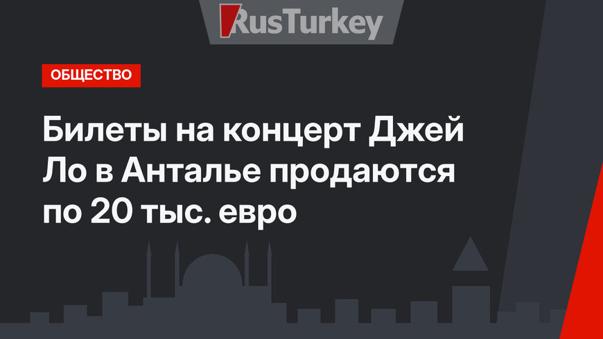 Билеты на концерт Джей Ло в Анталье продаются по 20 тыс. евро