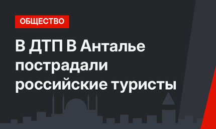 В ДТП В Анталье пострадали российские туристы