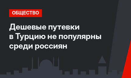 Дешевые путевки в Турцию не популярны среди россиян