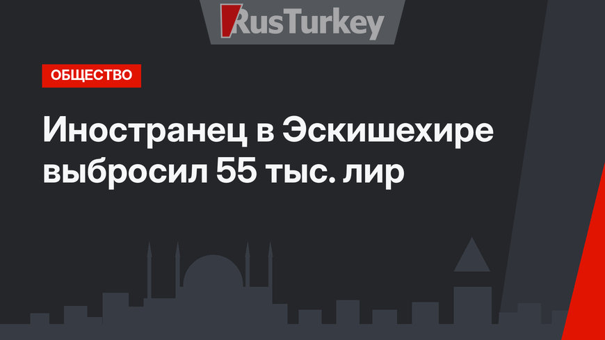 Иностранец в Эскишехире выбросил 55 тыс. лир