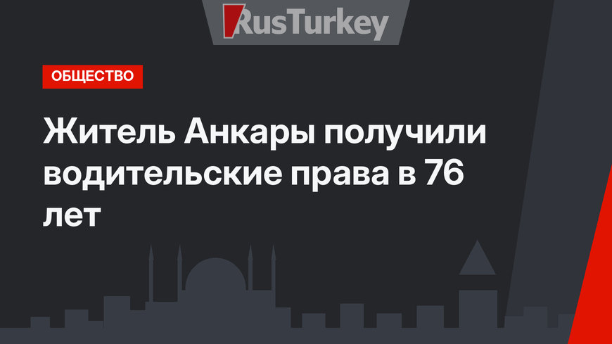 Житель Анкары получили водительские права в 76 лет