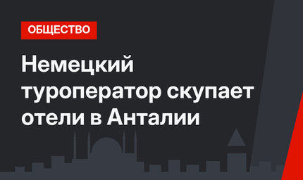 Немецкий туроператор скупает отели в Анталии