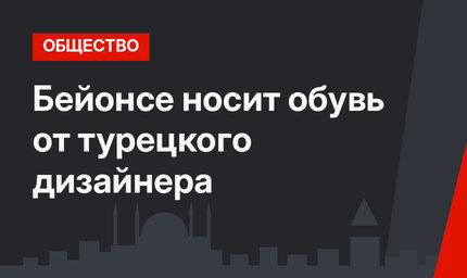 Бейонсе носит обувь от турецкого дизайнера