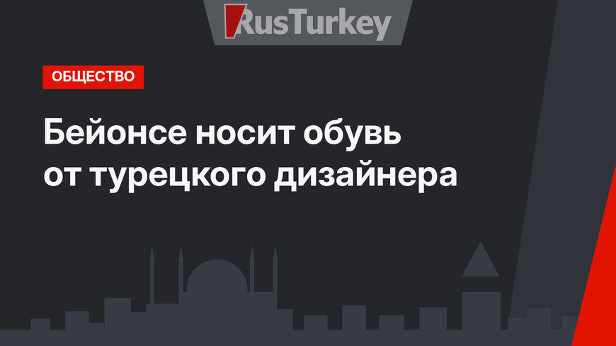 Бейонсе носит обувь от турецкого дизайнера