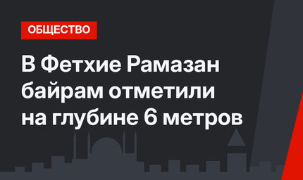В Фетхие Рамазан байрам отметили на глубине 6 метров