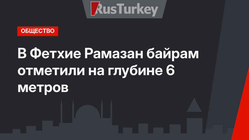 В Фетхие Рамазан байрам отметили на глубине 6 метров