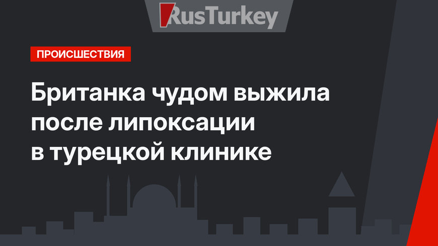 Британка чудом выжила после липоксации в турецкой клинике