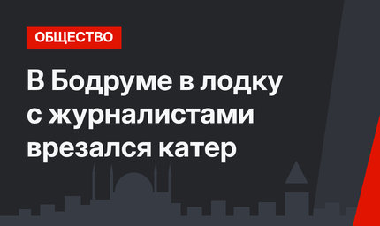 В Бодруме в лодку с журналистами врезался катер