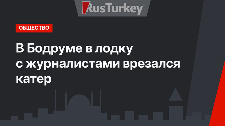 В Бодруме в лодку с журналистами врезался катер