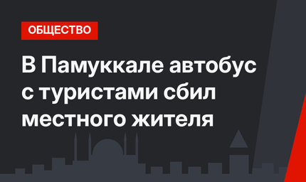 В Памуккале автобус с туристами сбил местного жителя