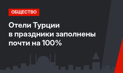 Отели Турции в праздники заполнены почти на 100%