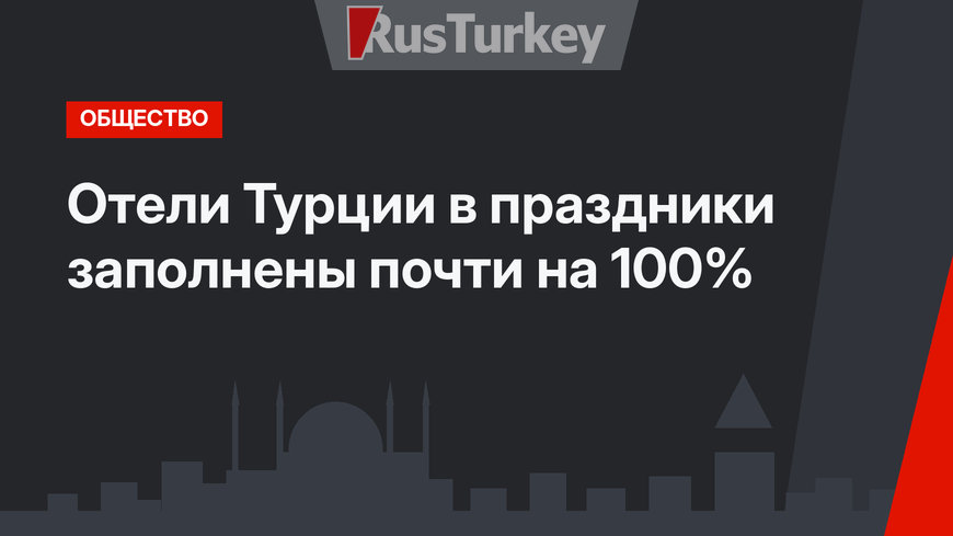 Отели Турции в праздники заполнены почти на 100%