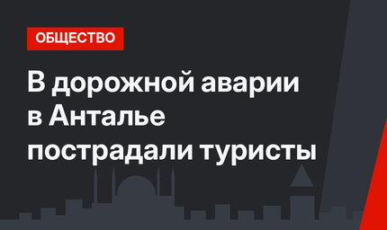 В дорожной аварии в Анталье пострадали туристы
