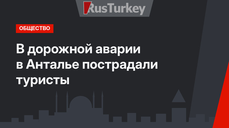 В дорожной аварии в Анталье пострадали туристы
