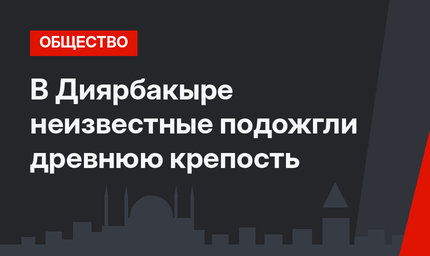 В Диярбакыре неизвестные подожгли древнюю крепость
