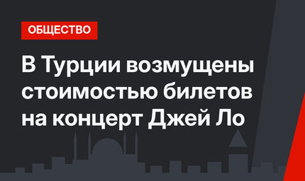 В Турции возмущены стоимостью билетов на концерт Джей Ло