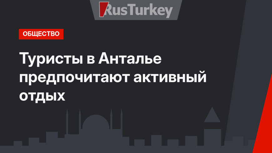 Туристы в Анталье предпочитают активный отдых