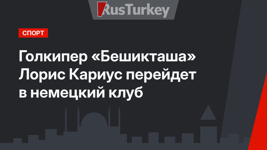  Голкипер «Бешикташа» Лорис Кариус перейдет в немецкий клуб