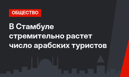 В Стамбуле стремительно растет число арабских туристов